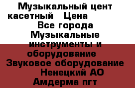 Музыкальный цент касетный › Цена ­ 1 000 - Все города Музыкальные инструменты и оборудование » Звуковое оборудование   . Ненецкий АО,Амдерма пгт